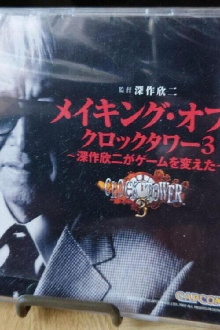 Making of Clock Tower 3 ~How Kinji Fukasaku Changed the Game~ Trailer