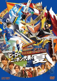 Making of KAMEN RIDER GAIM : Soccer Grand Final! Golden Fruit Contest! Hero Japan's National Team Summer Trailer