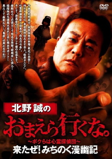 Makoto Kitano: Don't You Guys Go - Here I Come! Michinoku Comic Ghost Story Trailer