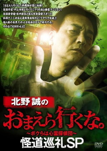 Makoto Kitano: Don't You Guys Go - Mysterious Road Pilgrimage SP Trailer