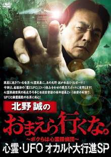 Makoto Kitano: Don't You Guys Go - Paranormal, UFO, Occult Grand March SP Trailer