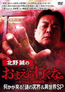 Makoto Kitano: Don’t You Guys Go - Something Is Coming! Mystery of the Underworld & Otherworld SP Trailer