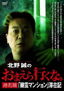 Makoto Kitano: Don’t You Guys Go - Special Edition - "Ghost Mansion" Stay Record Trailer
