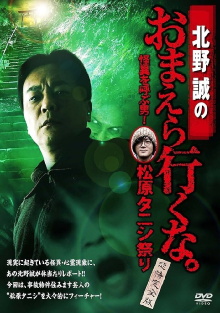 Makoto Kitano: Don’t You Guys Go - The Man Who Summons the Strange! Matsubara Tanishi Festival Complete Fear Edition Trailer