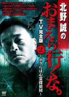 Makoto Kitano: Don’t You Guys Go - TV Complete Version Vol.2 We're the Supernatural Detective Squad Trailer