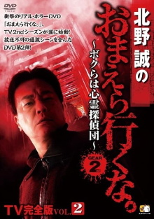Makoto Kitano: Don’t You Guys Go - TV Complete Version Vol.2 We're the Supernatural Detective Squad GEAR2nd Trailer