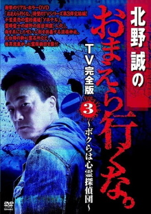 Makoto Kitano: Don’t You Guys Go - TV Complete Version Vol.3 We're the Supernatural Detective Squad Trailer