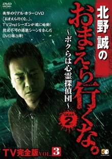 Makoto Kitano: Don’t You Guys Go - TV Complete Version Vol.3 We're the Supernatural Detective Squad GEAR2nd Trailer