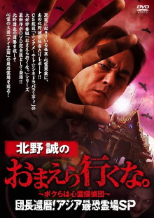 Makoto Kitano: Don’t You Guys Go - We're the Supernatural Detective Squad Chief's 60th Birthday! Asia's Most Terrifying Haunted Locations SP Trailer