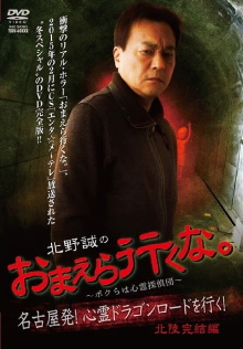 Makoto Kitano: Don’t You Guys Go - We're the Supernatural Detective Squad Going on the Spiritual Dragon Road! Hokuriku Conclusion Trailer
