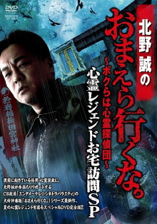 Makoto Kitano: Don’t You Guys Go - We're the Supernatural Detective Squad Haunted Legends Home Visit SP Trailer