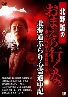 Makoto Kitano: Don’t You Guys Go - We're the Supernatural Detective Squad Hokkaido Leisurely Supernatural Journey Trailer