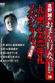 Makoto Kitano: Don’t You Guys Go - We're the Supernatural Detective Squad Kyushu Spiritual Pilgrimage Special Complete Edition Trailer