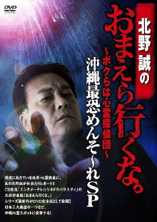 Makoto Kitano: Don’t You Guys Go - We're the Supernatural Detective Squad Okinawa's Most Terrifying Mensore SP Trailer
