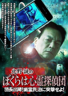 Makoto Kitano's We Are Psychic Detectives: Chief's Deployment! Assault on the Haunted Guesthouse! Trailer