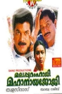 Malappuram Haji Mahanaya Joji Trailer