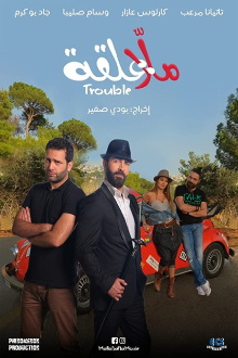 Malla 3al2a: Trouble Trailer
