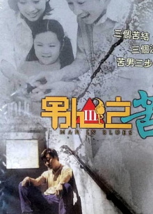 Man in Blues Trailer