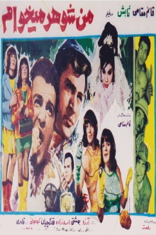 Man shohar mikham Trailer