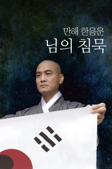 Manhae Han Yong-un's Silence Trailer