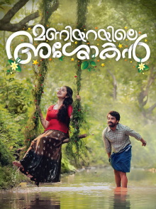 Maniyarayile Ashokan Trailer