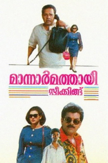 Mannar Mathai Speaking Trailer