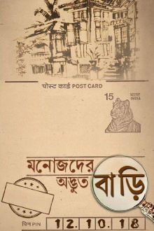 Manojder Adbhut Bari Trailer