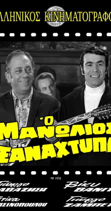 Manolios Strikes Again Trailer