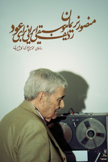 Mansour Nariman: Iranian Music Radif for Oud Trailer