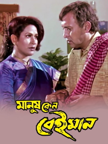 Manush Keno Beiman Trailer