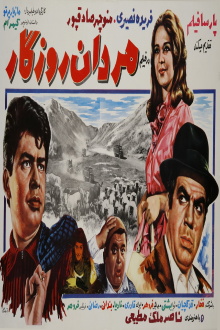 Mardan-e roozegar Trailer