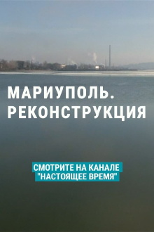Mariupol. Reconstruction Trailer