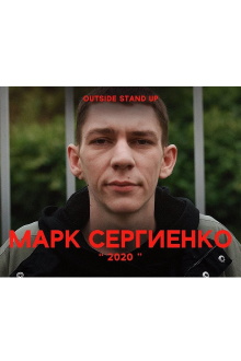 Mark Sergienko: 2020 Trailer