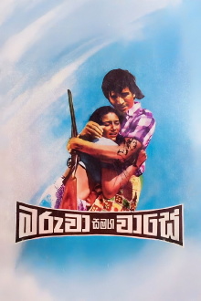 Maruwa Samaga Wase Trailer