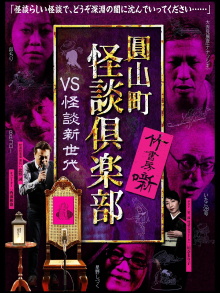 Maruyama-Chou Kaidan Club - VS Kaidan Shin Sedai Trailer
