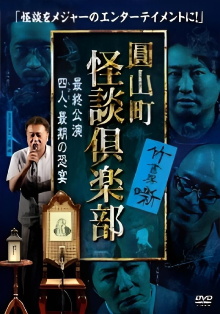 Maruyama-Chou Kaidan Club - Yonin, Saigo no Kyoen Trailer