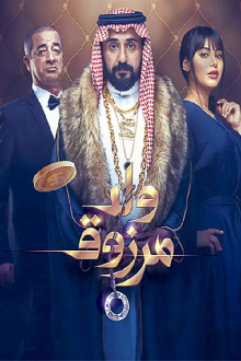 Marzouk's Son Trailer