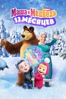 Masha and the Bear: 12 Months Trailer