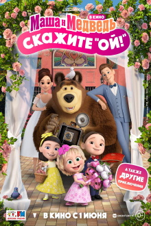 Masha and the Bear: Say Cheese! Trailer