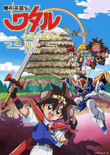 Mashin Hero Wataru: The Seven Spirits Of Ryujinmaru－Reunion－ Trailer
