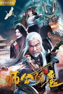 Master Gong Subdues Demons Trailer