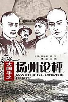 Master of Go: Yangzhou Debate Trailer
