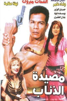Masyadet El Zeaab Trailer