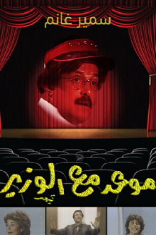 Maw3ed Ma3 Al-Wazeer Trailer