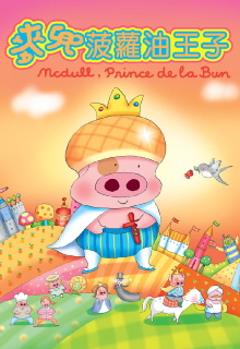 McDull, Prince de la Bun Trailer