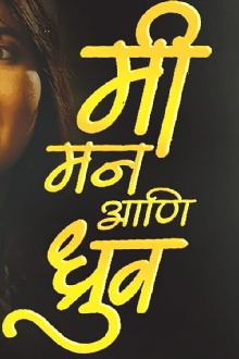 Me Mann And Dhruv Trailer