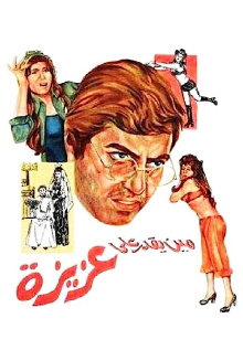 Mean yekdar al-aziza Trailer