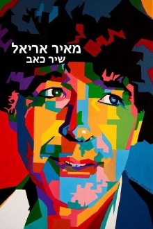 Meir Ariel - A Song of Pain Trailer