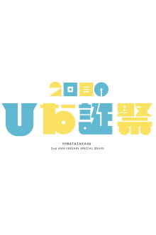 MEMORIAL LIVE: 2nd Hinatansai Trailer