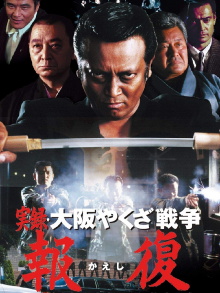 Memories : Osaka Yakuza War Retribution Trailer